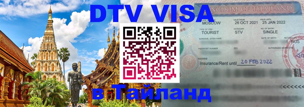 Оформить DTV визу в Тайланд 